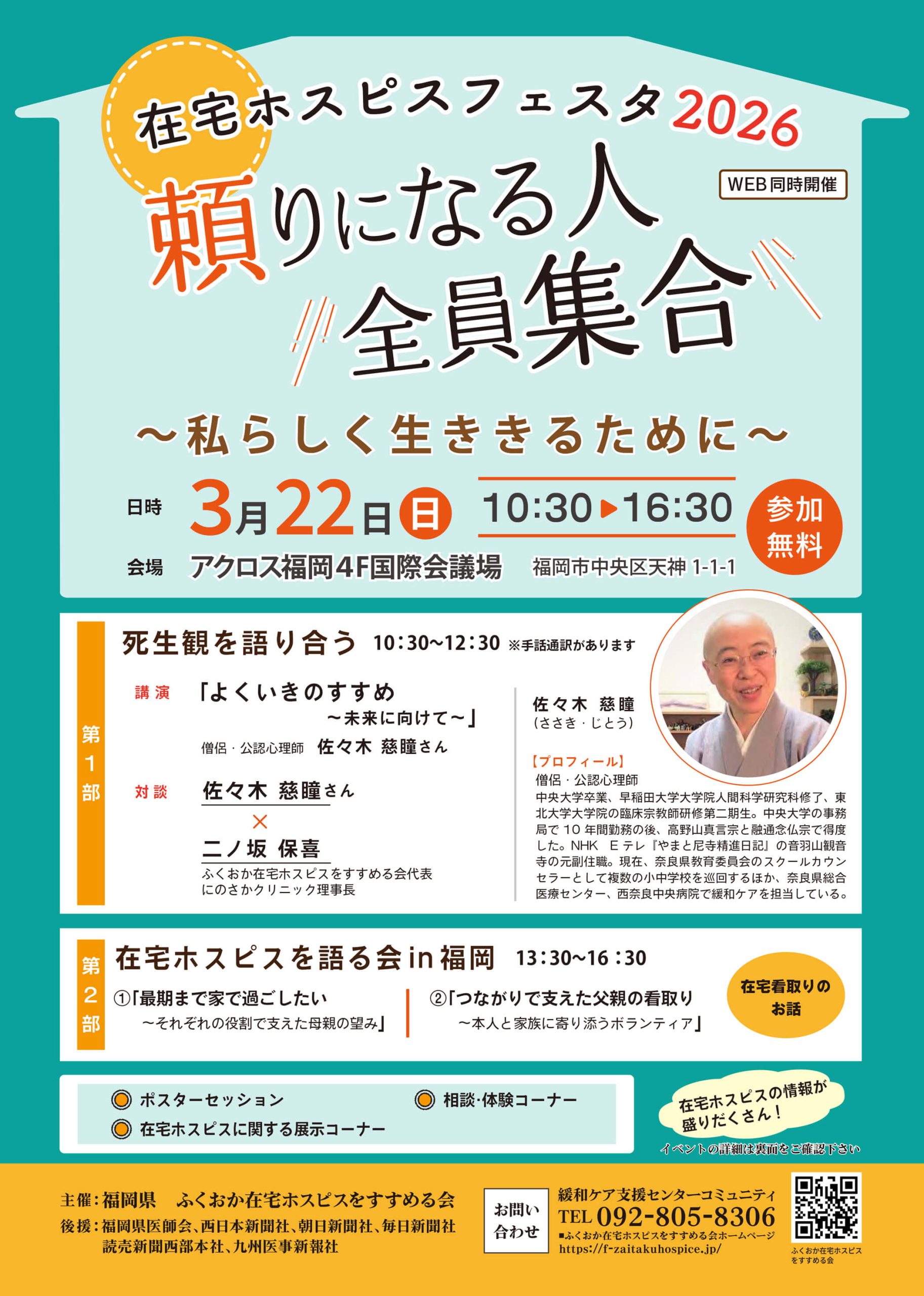 在宅ホスピスフェスタ2026のご案内1