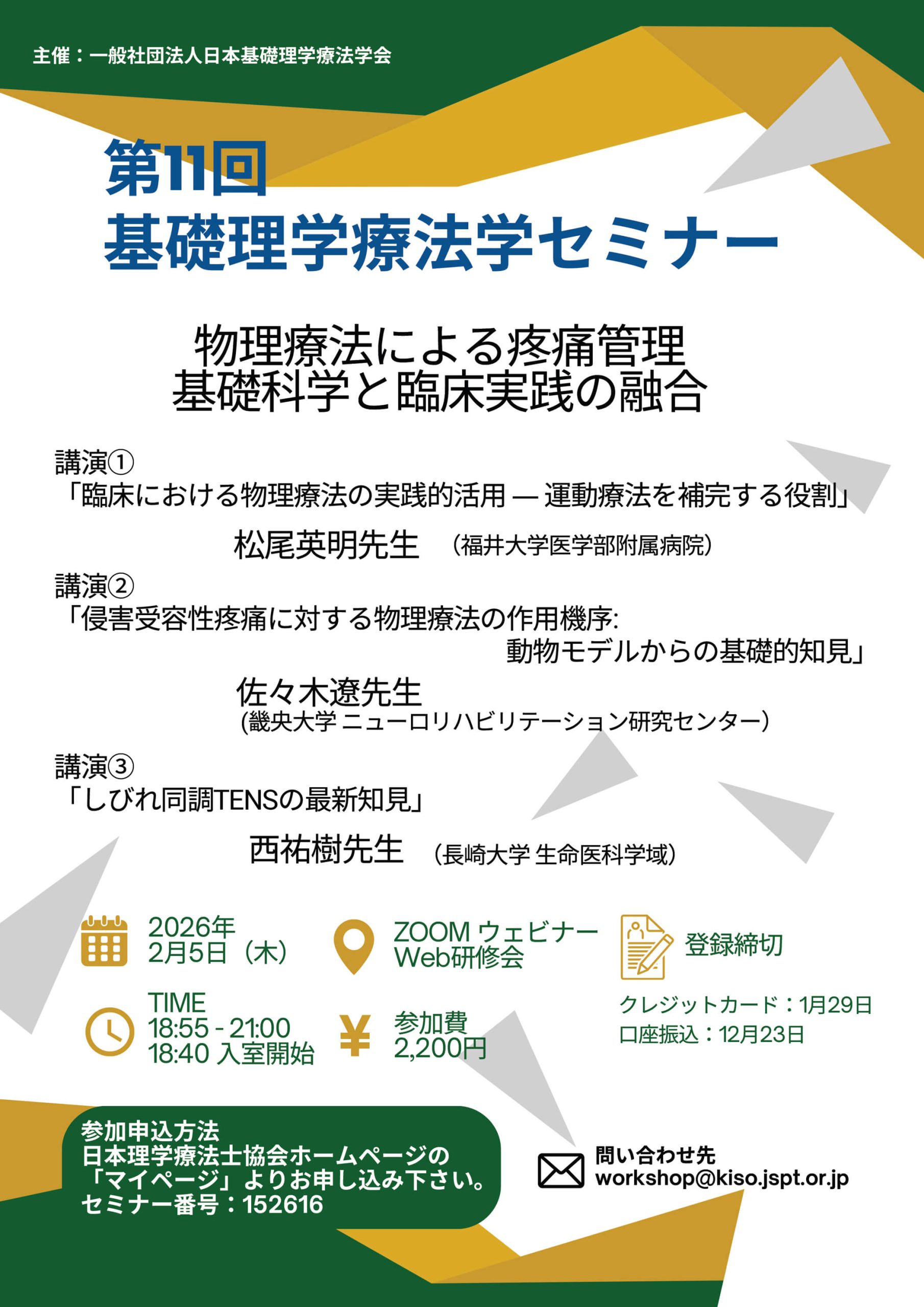 第11回基礎理学療法学セミナー(オンライン開催)の詳細