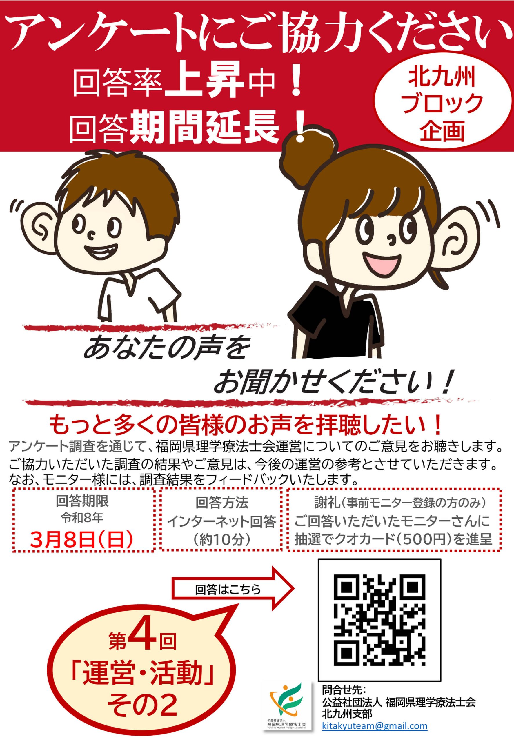 第4回北九州ブロックアンケート 期間を延長します！　