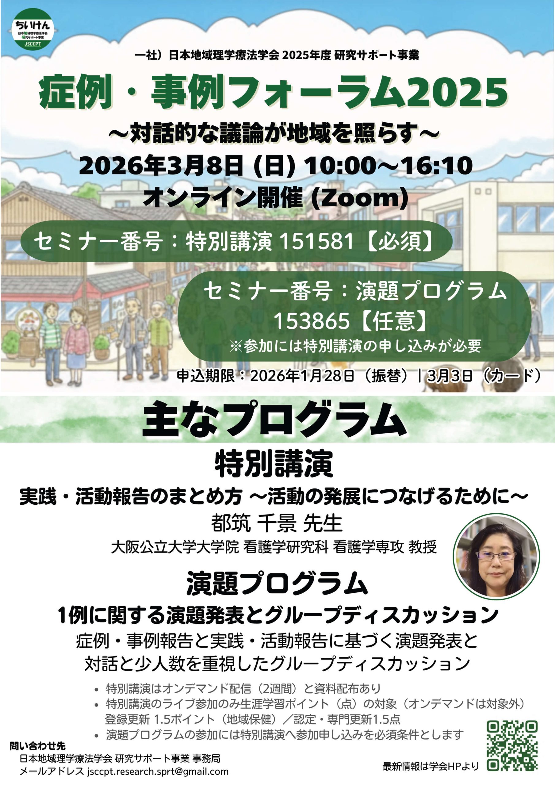 「症例・事例フォーラム2025」～対話的な議論が地域を照らす～オンライン開催の詳細１
