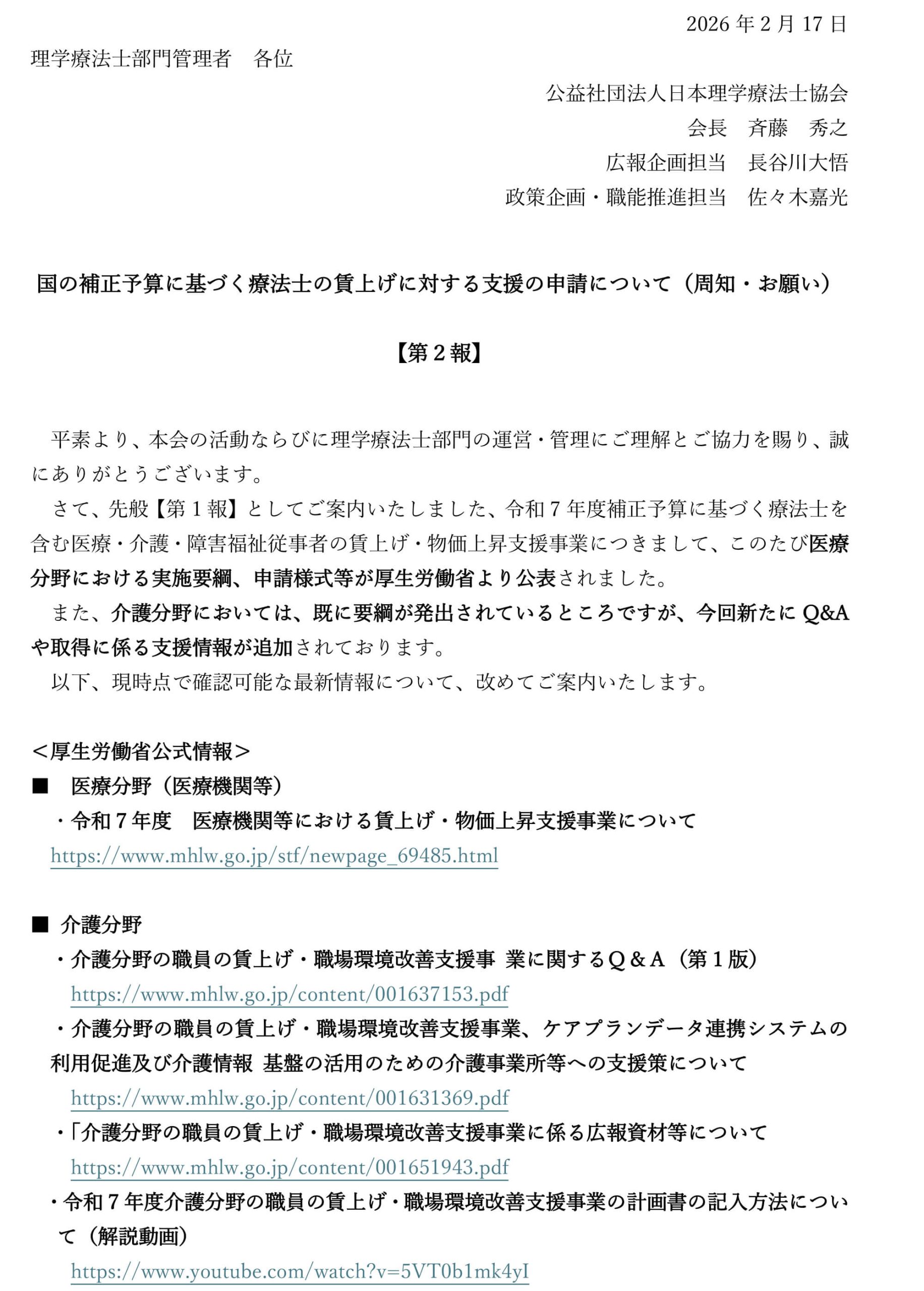 国の補正予算に基づく療法士の賃上げに対する支援の申請について詳細１