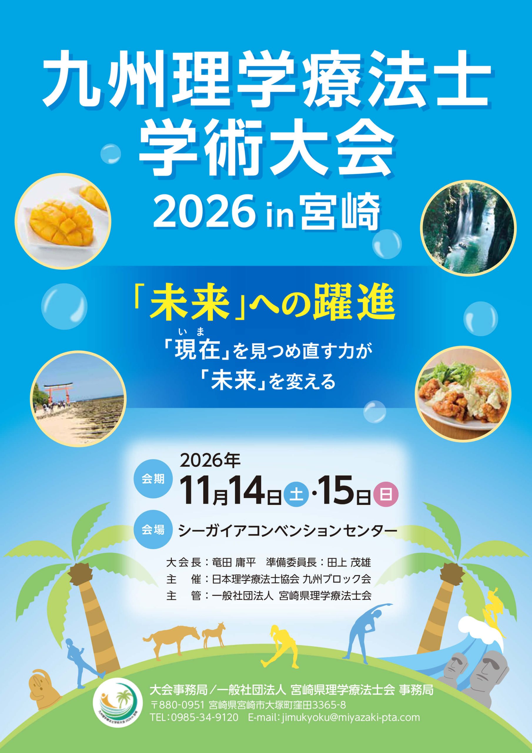 九州理学療法士学術大会2026in宮崎の詳細１