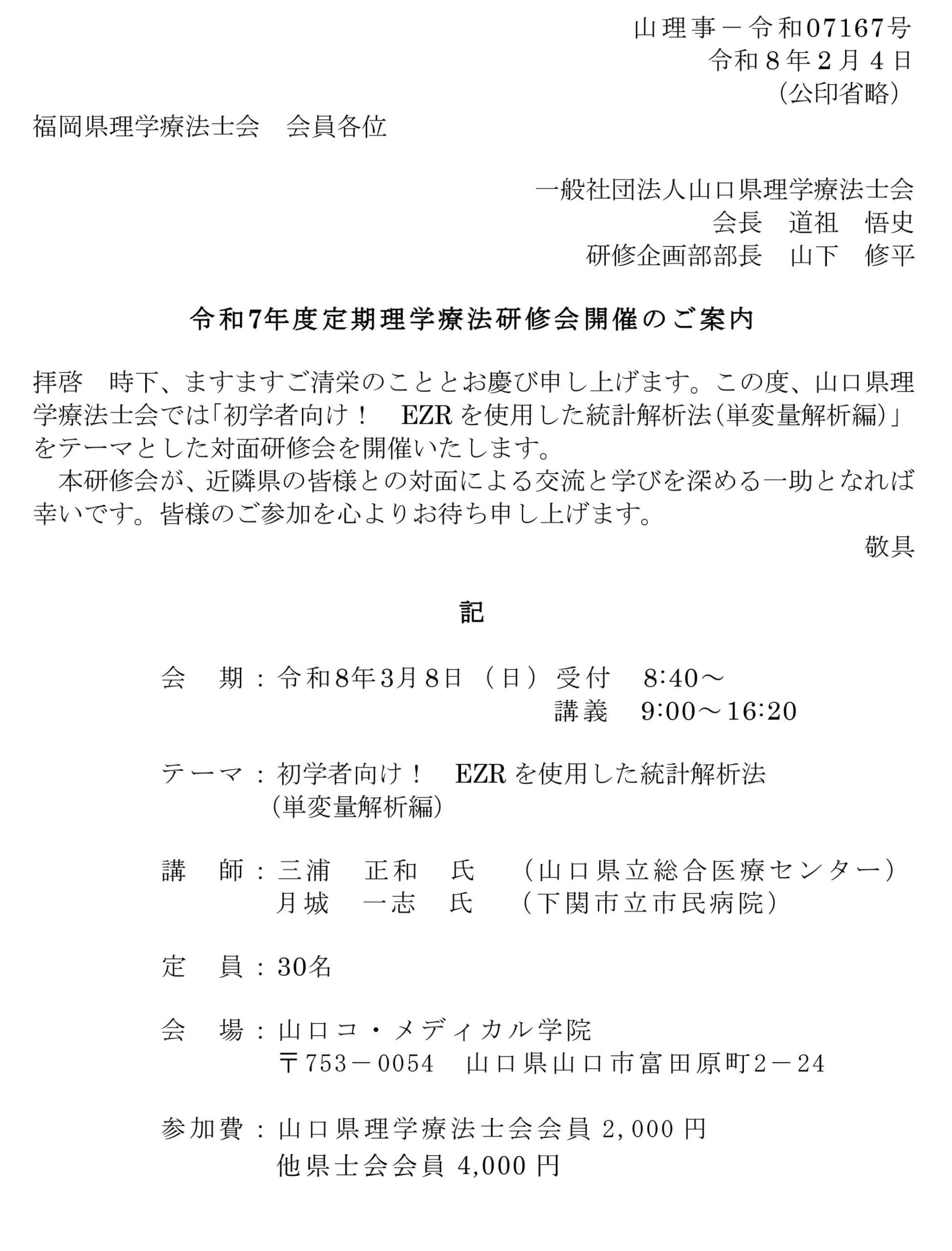 令和7年度定期理学療法研修会「初学者向け！ EZRを使用した統計解析法 （単変量解析編）1