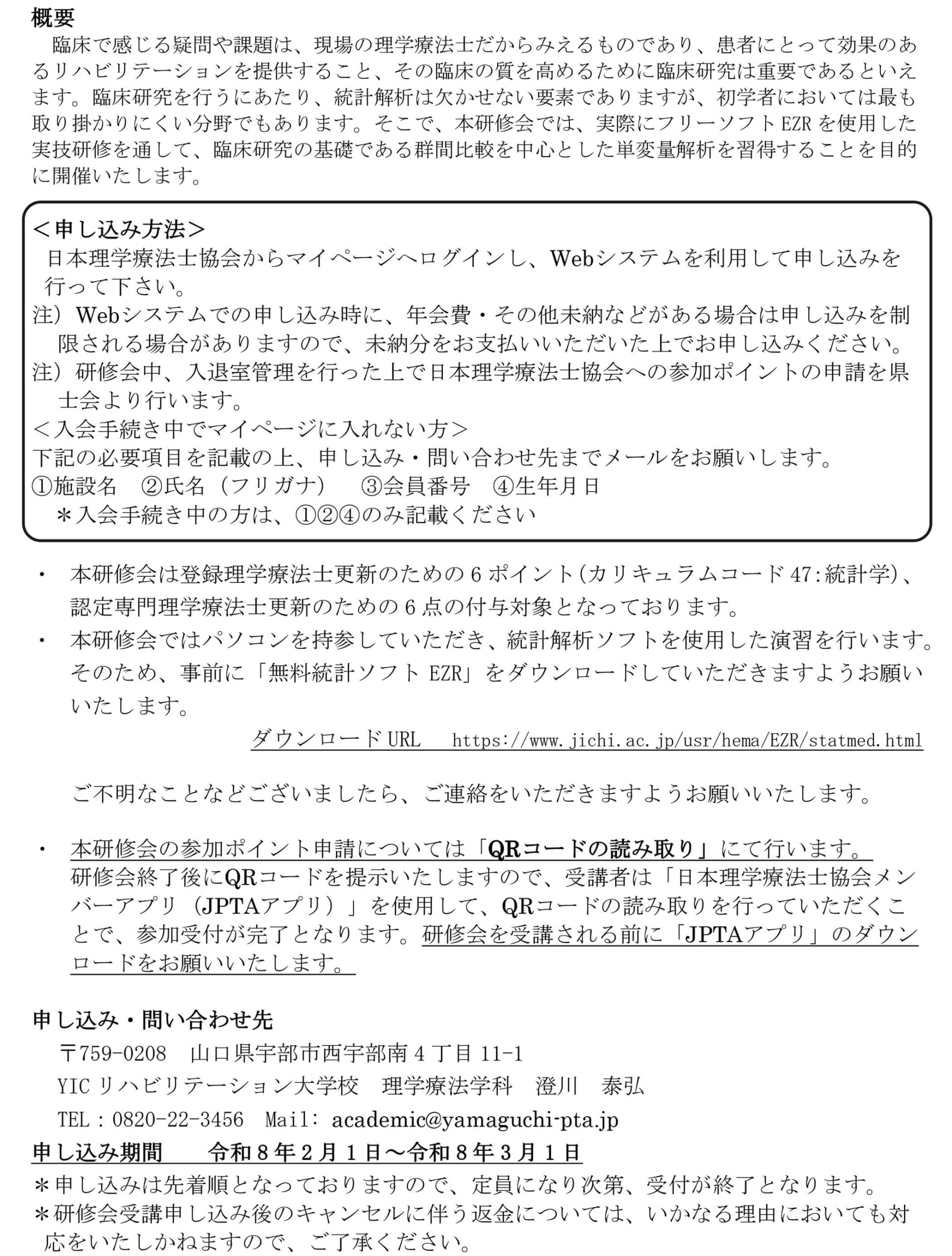 令和7年度定期理学療法研修会「初学者向け！ EZRを使用した統計解析法 （単変量解析編）2