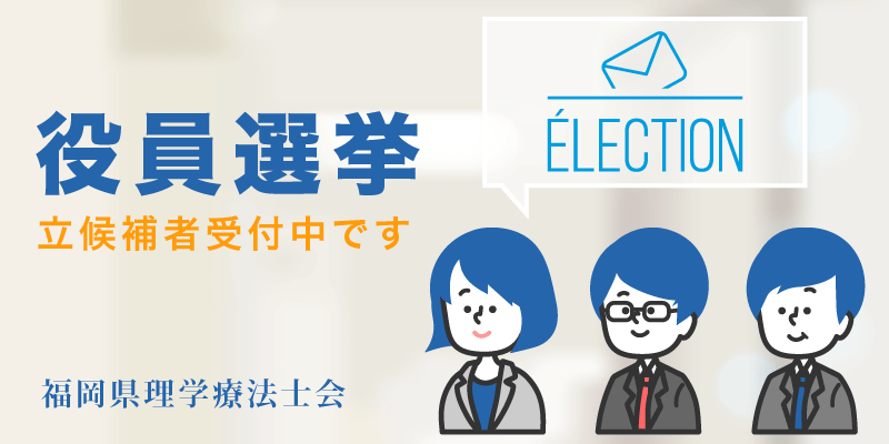 役員選挙