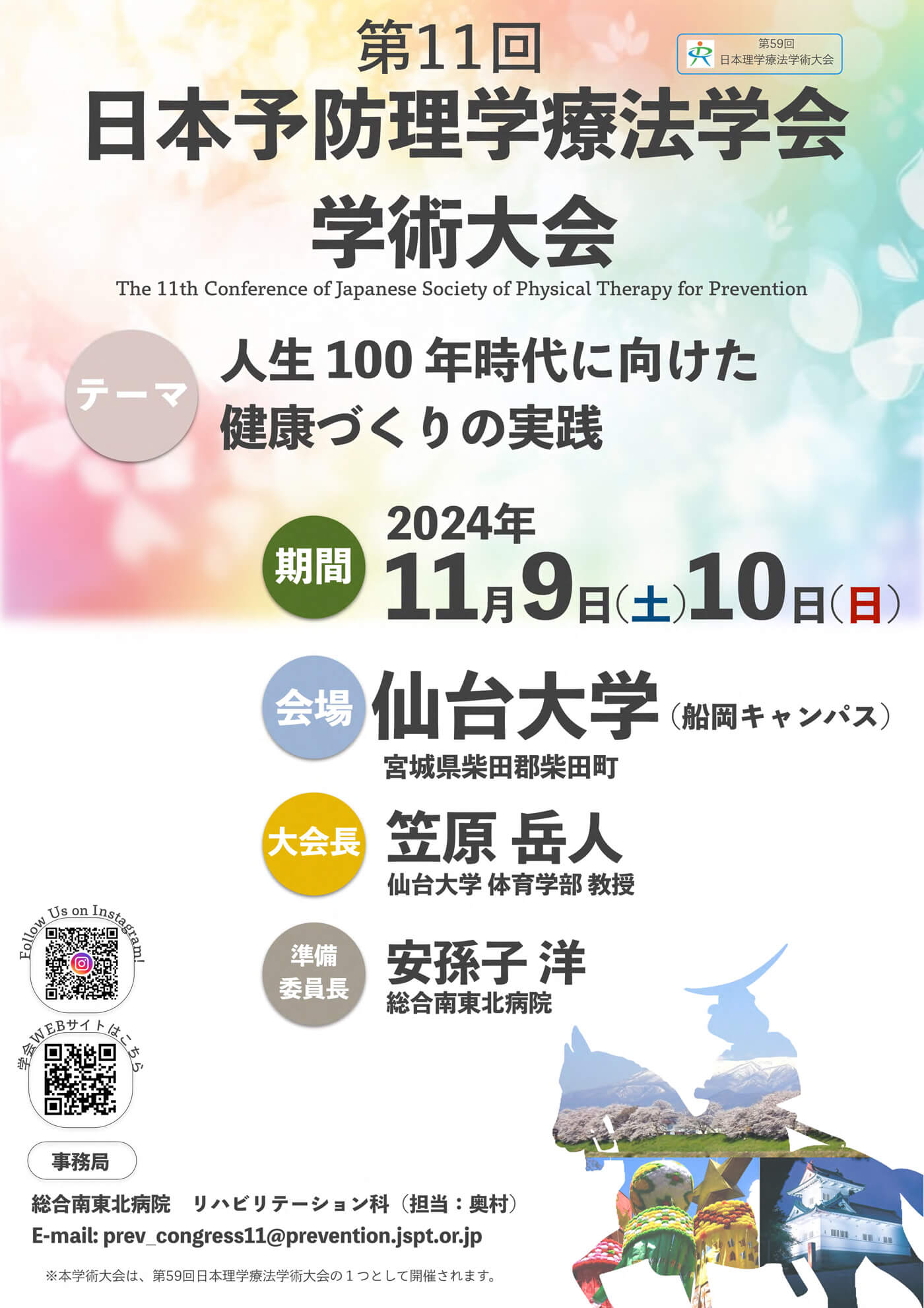 第11回日本予防理学療法学会学術大会の詳細