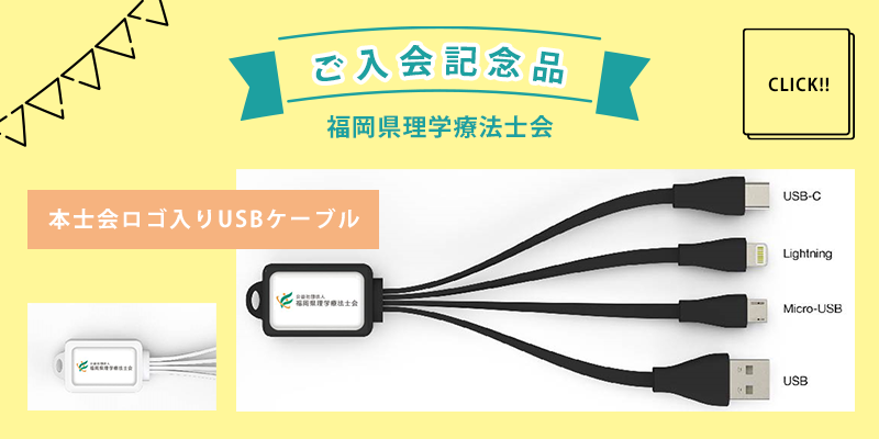 福岡県理学療法士会入会記念品USBケーブルの画像