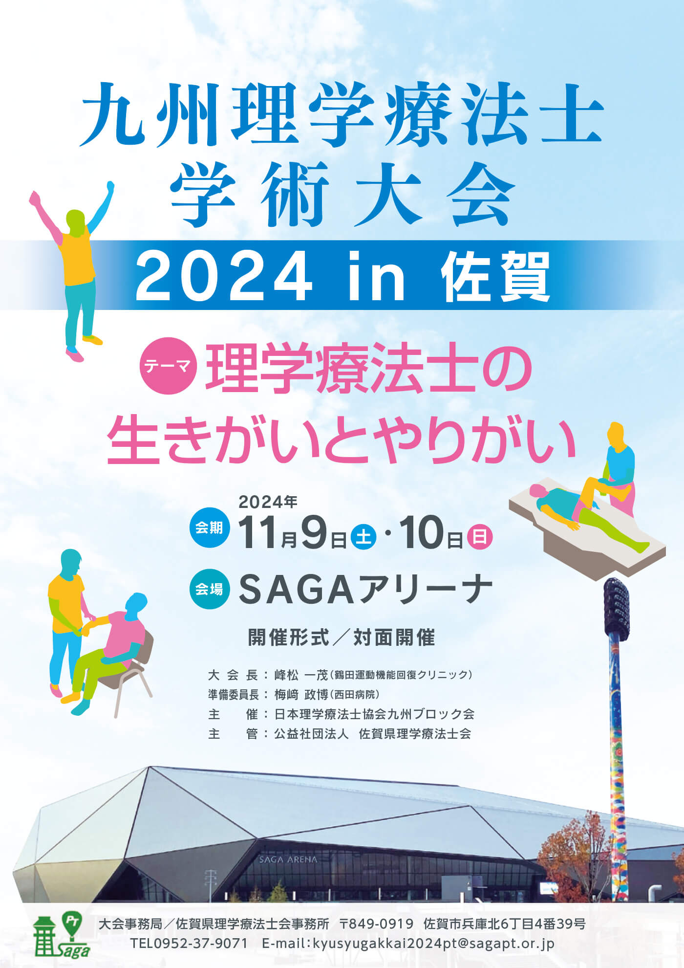 九州理学療法士学術大会2024 in佐賀開催のお知らせ1