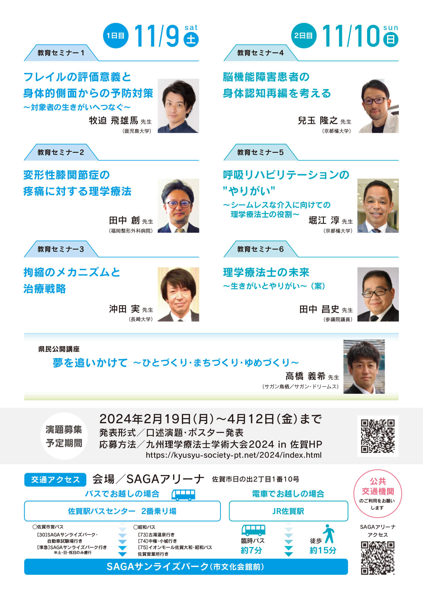 九州理学療法士学術大会2024 in佐賀開催のお知らせ2